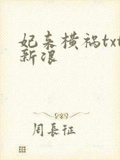 妃来横祸txt新浪