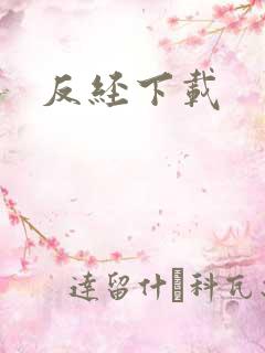 反经下载