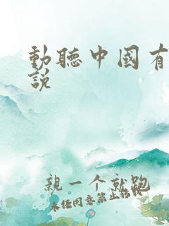 动听中国有声小说