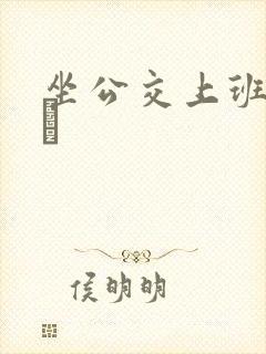 坐公交上班的诗啨