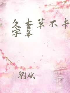 久本草不卡中文字幕