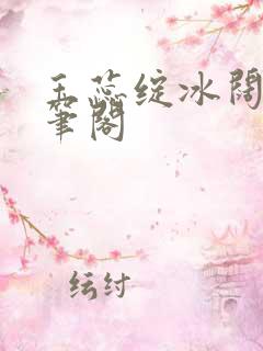 玉蕊绽冰阔落趣笔阁