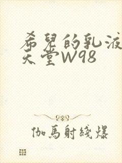 希儿的乳液狂飙天堂W98