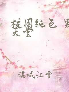 校园纯色 男人天堂