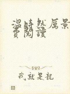 温时然厉景庭免费阅读