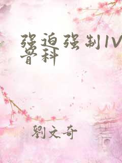 强迫强制1V3骨科