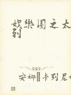 娱乐圈之太子驾到