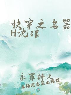 快穿之名器尤物H沈浪