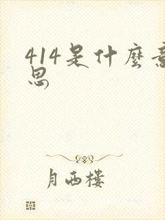 414是什么意思