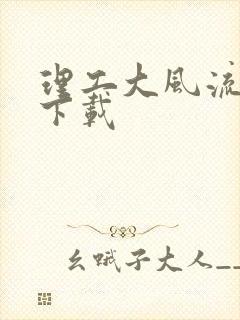 理工大风流往事下载