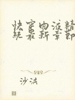 快穿肉液精华系统最新章节