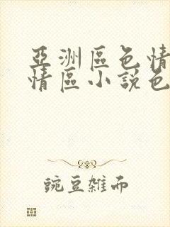 亚洲区色情区激情区小说色情书