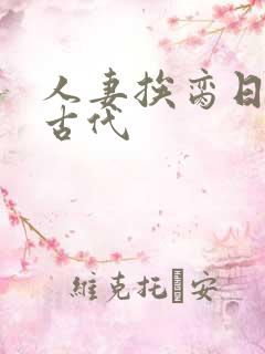 人妻挨脔日常h古代