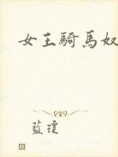 女王骑马奴