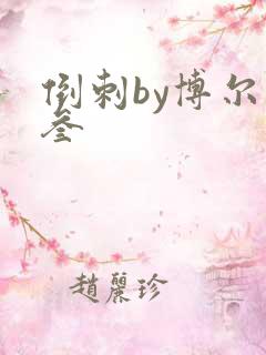 倒刺by博尔赫叁