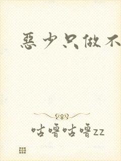 恶少只做不爱