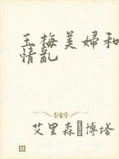 玉梅美妇和公的情乱