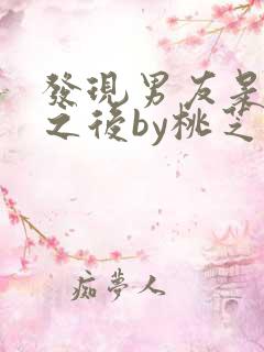 发现男友是怪物之后by桃芝