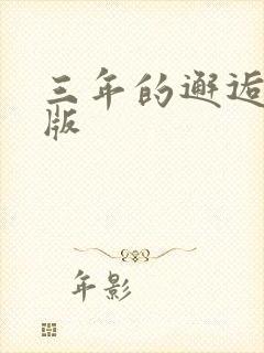 三年的邂逅完整版