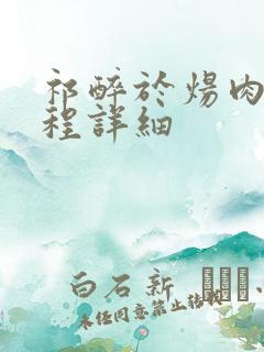 祁醉于炀肉车过程详细