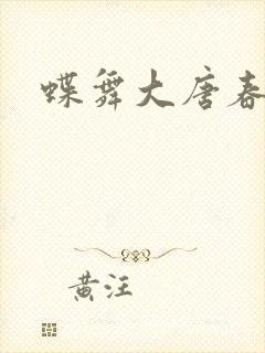 蝶舞大唐春