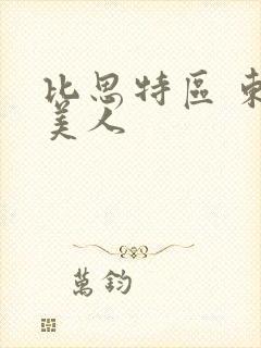 比思特区 东方美人