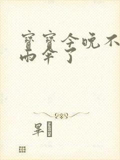 宝宝今晚不戴小雨伞了