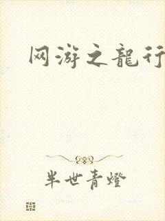 网游之龙行天下