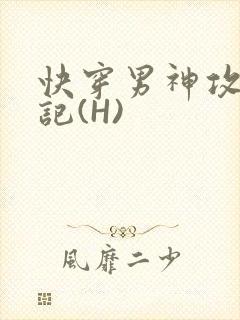 快穿男神攻略日记(H)