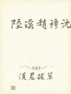 陆瑶赵穆沈依依