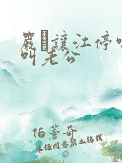 严峫让江停喘着叫老公