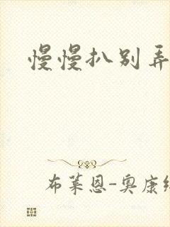 慢慢扒别弄醒她