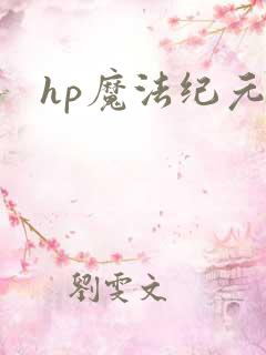 hp魔法纪元
