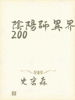 阴阳师异界游5200