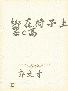 绑在椅子上用机器c高