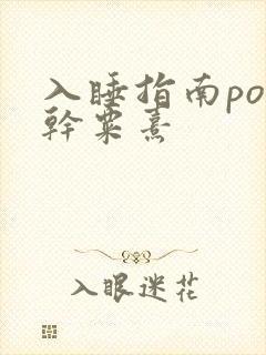 入睡指南po高干粟熹