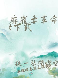 麻雀要革命txt下载