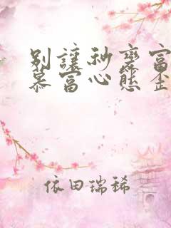 别让秒变富二代慕富心态歪楼