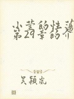 小莹的性荡生活第29章的介绍