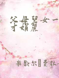 父母儿女一起上才娟丽