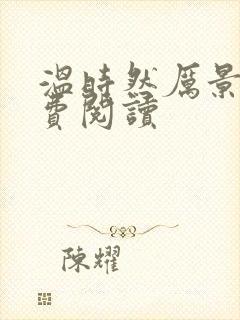 温时然厉景庭免费阅读