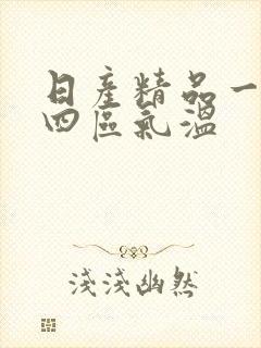 日产精品一二三四区气温