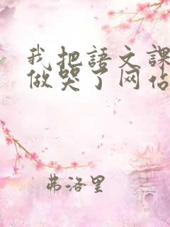 我把语文课代表做哭了网站