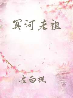 冥河老祖