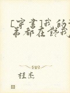 [穿书]我的徒弟都在馋我身子