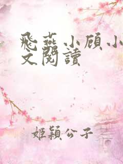 飞燕小顾小说全文阅读