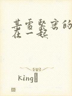 某处紧密的结合在一起