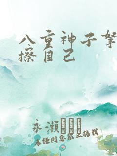 八重神子拿黄瓜擦自己