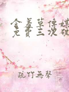 含羞草传媒每天免费三次破解版