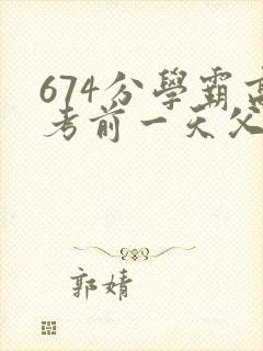 674分学霸高考前一天父亲被砸 家属发声